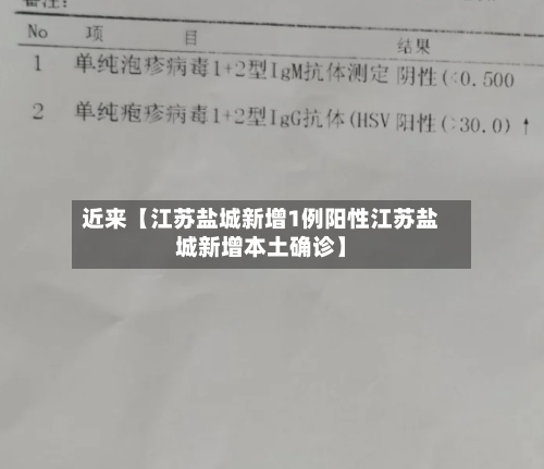 近来【江苏盐城新增1例阳性江苏盐城新增本土确诊】-第3张图片