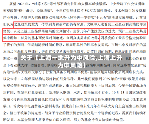 关于【上海一地升为中风险,上海上升为中风险】-第1张图片