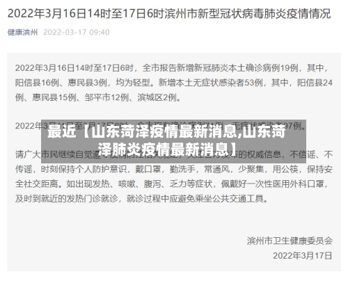 最近【山东菏泽疫情最新消息,山东菏泽肺炎疫情最新消息】-第1张图片