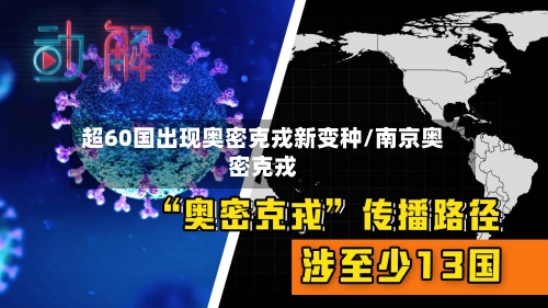 超60国出现奥密克戎新变种/南京奥密克戎-第3张图片