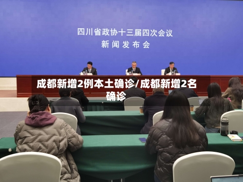 成都新增2例本土确诊/成都新增2名确诊-第3张图片