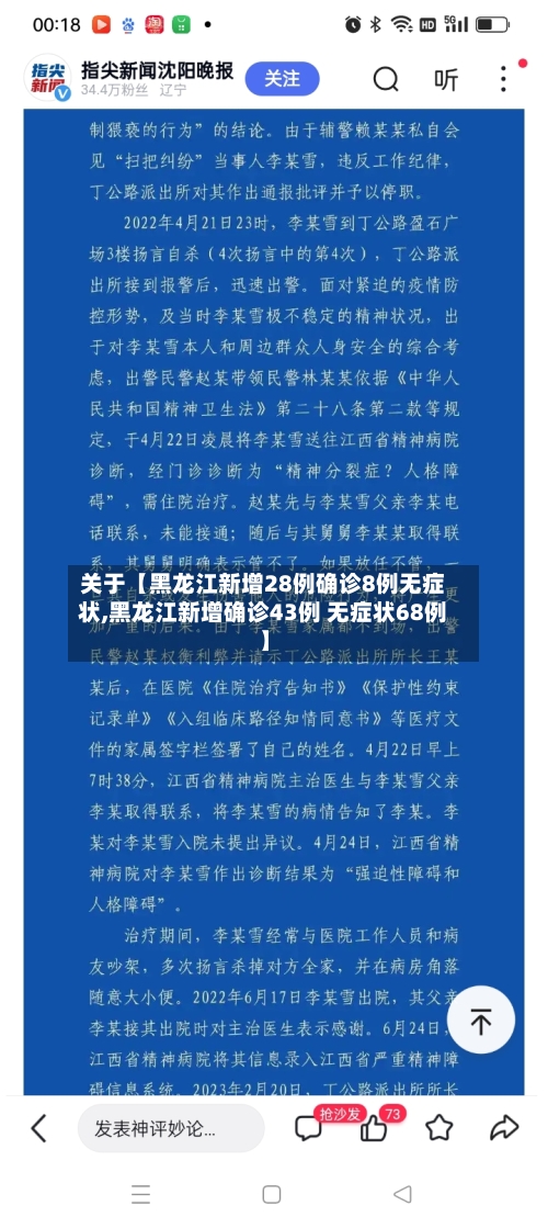 关于【黑龙江新增28例确诊8例无症状,黑龙江新增确诊43例 无症状68例】-第1张图片