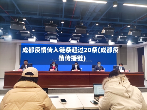 成都疫情传入链条超过20条(成都疫情传播链)-第1张图片