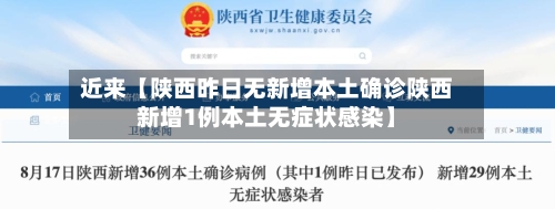 近来【陕西昨日无新增本土确诊陕西新增1例本土无症状感染】-第1张图片