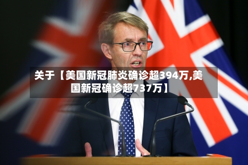 关于【美国新冠肺炎确诊超394万,美国新冠确诊超737万】-第2张图片