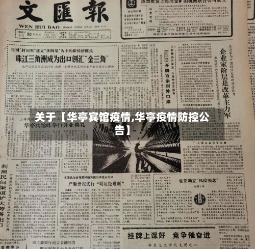 关于【华亭宾馆疫情,华亭疫情防控公告】-第1张图片