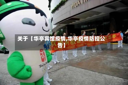 关于【华亭宾馆疫情,华亭疫情防控公告】-第3张图片