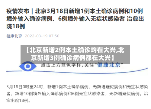 【北京新增2例本土确诊均在大兴,北京新增3例确诊病例都在大兴】-第1张图片