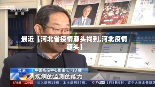 最近【河北省疫情源头找到,河北疫情源头】-第3张图片