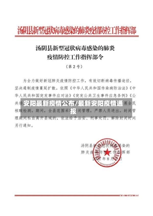 安阳最新疫情公布/最新安阳疫情通报-第2张图片