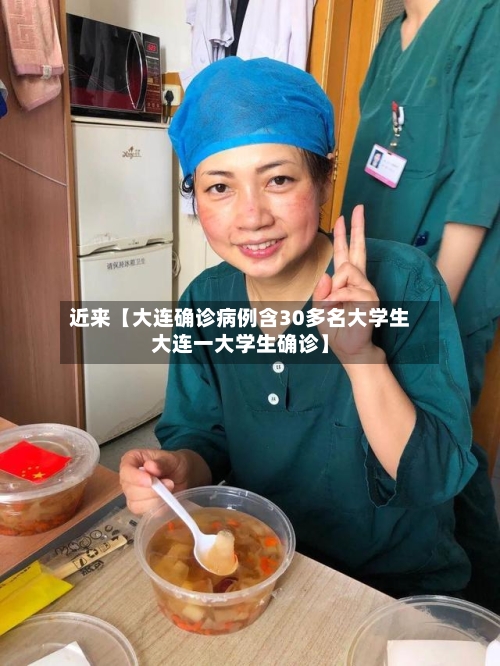 近来【大连确诊病例含30多名大学生大连一大学生确诊】-第1张图片