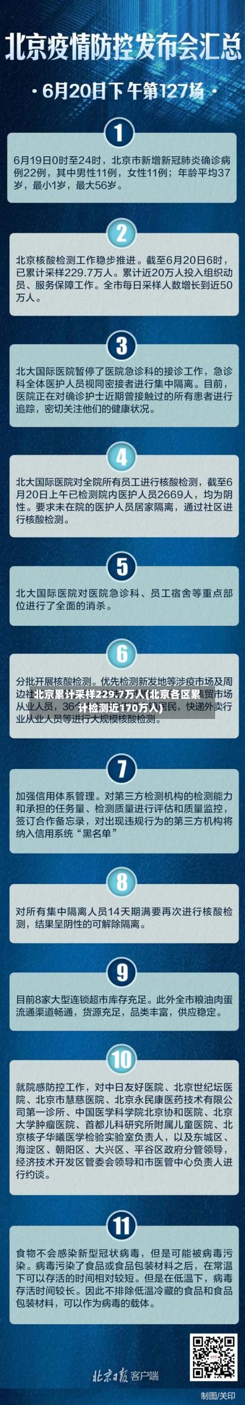 北京累计采样229.7万人(北京各区累计检测近170万人)-第1张图片
