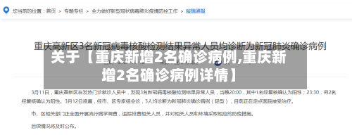 关于【重庆新增2名确诊病例,重庆新增2名确诊病例详情】-第2张图片