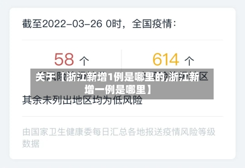 关于【浙江新增1例是哪里的,浙江新增一例是哪里】-第3张图片