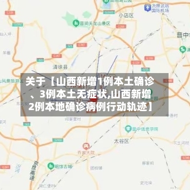 关于【山西新增1例本土确诊、3例本土无症状,山西新增2例本地确诊病例行动轨迹】-第1张图片