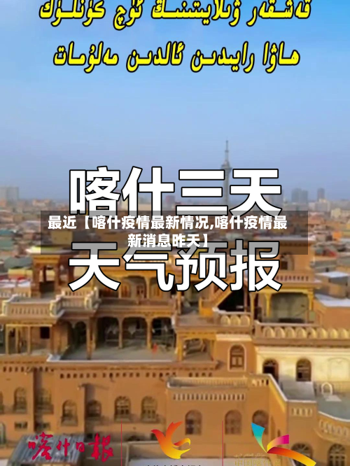 最近【喀什疫情最新情况,喀什疫情最新消息昨天】-第1张图片