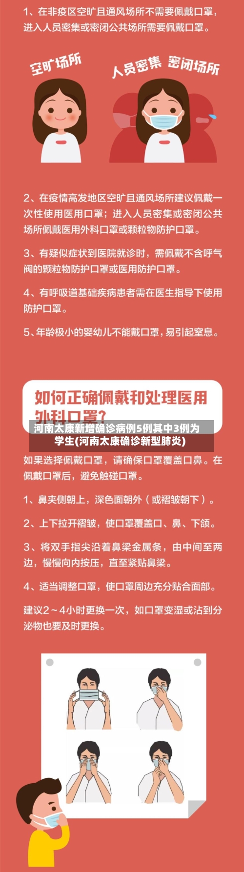 河南太康新增确诊病例5例其中3例为学生(河南太康确诊新型肺炎)-第3张图片