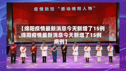 【绵阳疫情最新消息今天新增了15例,绵阳疫情最新消息今天新增了15例病例】-第1张图片