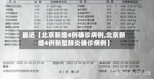 最近【北京新增4例确诊病例,北京新增4例新型肺炎确诊病例】-第2张图片