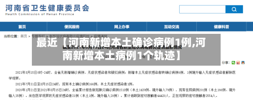 最近【河南新增本土确诊病例1例,河南新增本土病例1个轨迹】-第1张图片