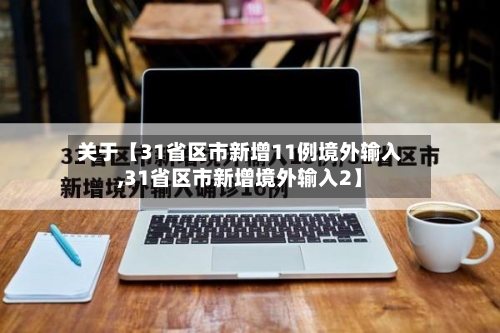关于【31省区市新增11例境外输入,31省区市新增境外输入2】-第1张图片