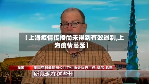 【上海疫情传播尚未得到有效遏制,上海疫情蔓延】-第1张图片