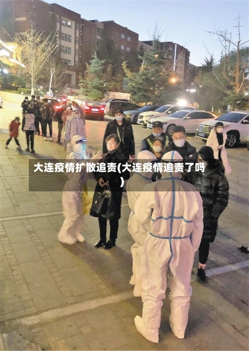 大连疫情扩散追责(大连疫情追责了吗)-第2张图片