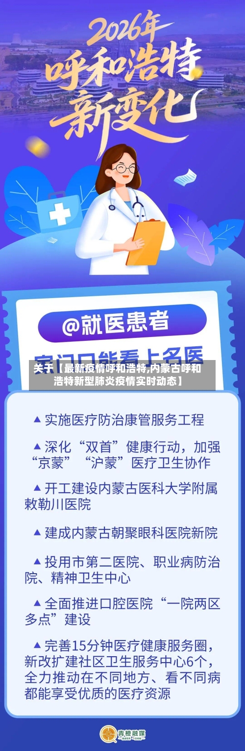 关于【最新疫情呼和浩特,内蒙古呼和浩特新型肺炎疫情实时动态】-第3张图片