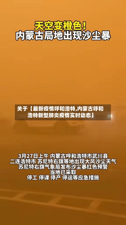 关于【最新疫情呼和浩特,内蒙古呼和浩特新型肺炎疫情实时动态】-第1张图片