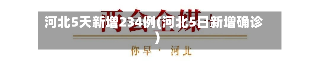 河北5天新增234例(河北5日新增确诊)-第1张图片