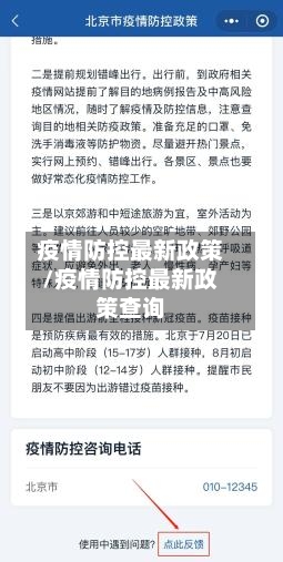 疫情防控最新政策/疫情防控最新政策查询-第1张图片