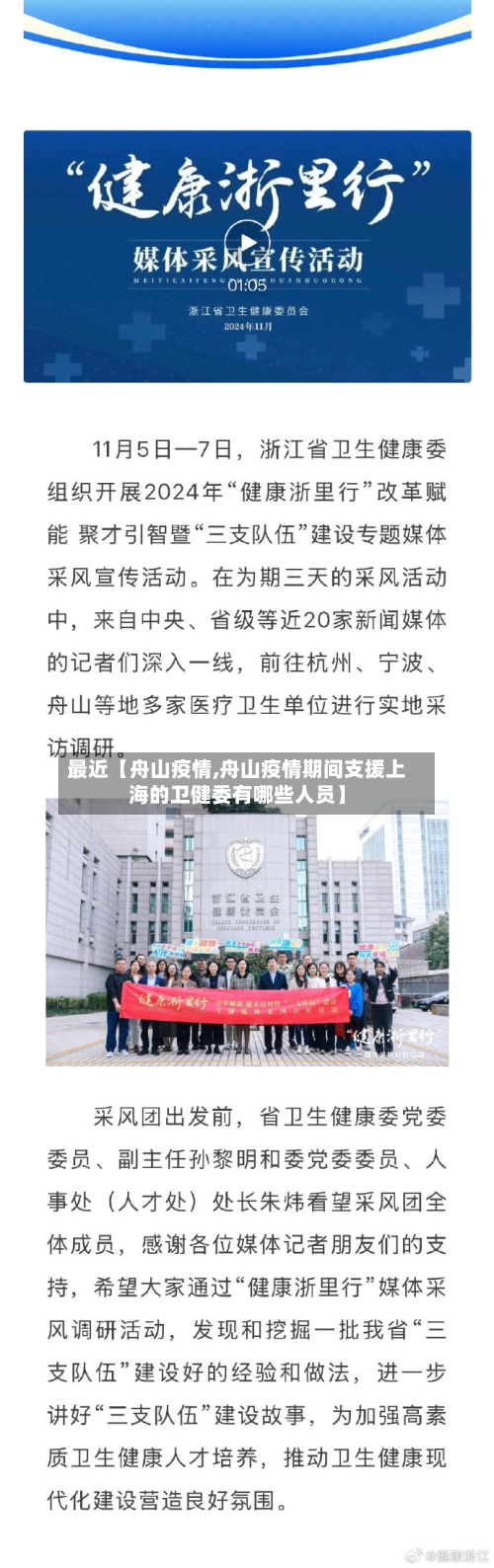最近【舟山疫情,舟山疫情期间支援上海的卫健委有哪些人员】-第1张图片