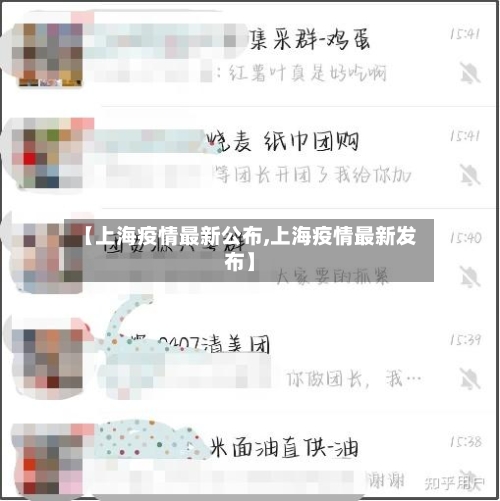 【上海疫情最新公布,上海疫情最新发布】-第2张图片