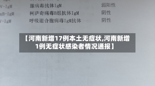 【河南新增17例本土无症状,河南新增1例无症状感染者情况通报】-第1张图片