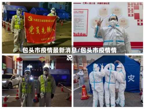 包头市疫情最新消息/包头市疫情情况-第2张图片