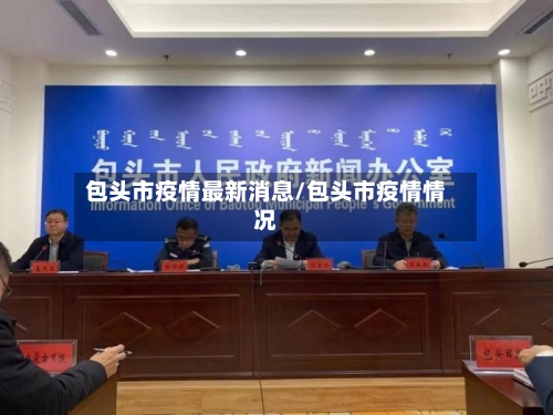 包头市疫情最新消息/包头市疫情情况-第1张图片