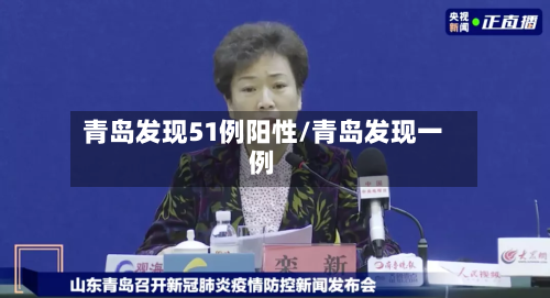 青岛发现51例阳性/青岛发现一例-第1张图片