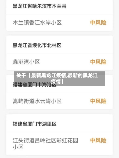 关于【最新黑龙江疫情,最新的黑龙江疫情】-第1张图片