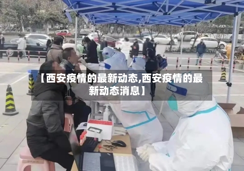 【西安疫情的最新动态,西安疫情的最新动态消息】-第3张图片