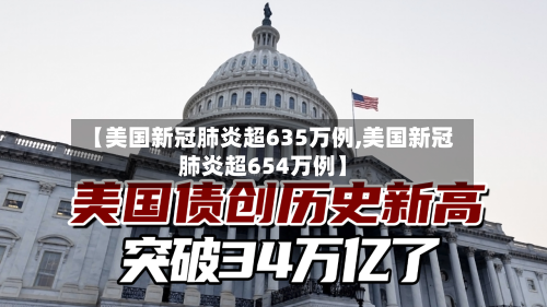 【美国新冠肺炎超635万例,美国新冠肺炎超654万例】-第1张图片