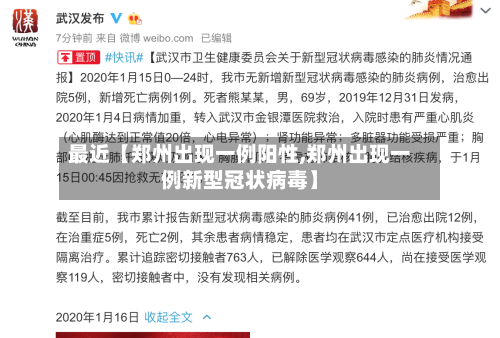 最近【郑州出现一例阳性,郑州出现一例新型冠状病毒】-第1张图片