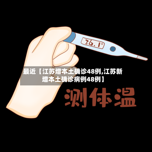 最近【江苏增本土确诊48例,江苏新增本土确诊病例48例】-第1张图片