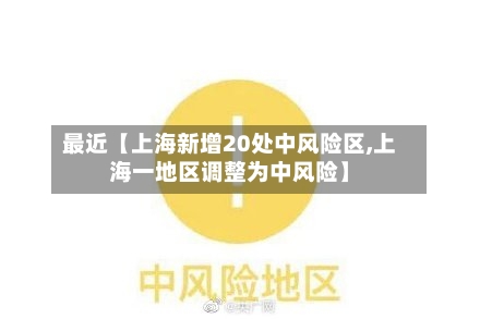 最近【上海新增20处中风险区,上海一地区调整为中风险】-第1张图片