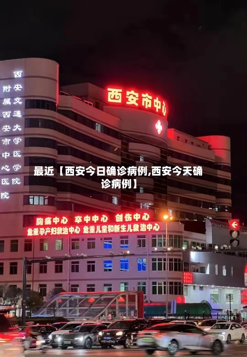 最近【西安今日确诊病例,西安今天确诊病例】-第1张图片