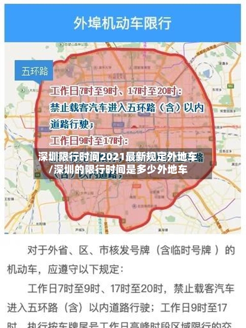 深圳限行时间2021最新规定外地车/深圳的限行时间是多少外地车-第1张图片