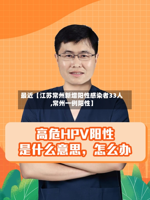 最近【江苏常州新增阳性感染者33人,常州一例阳性】-第1张图片