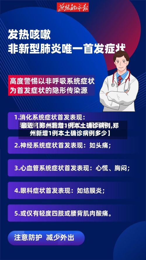 最近【郑州新增1例本土确诊病例,郑州新增1例本土确诊病例多少】-第3张图片