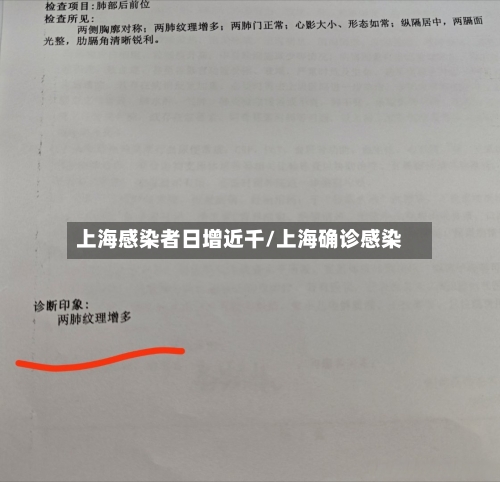 上海感染者日增近千/上海确诊感染-第1张图片
