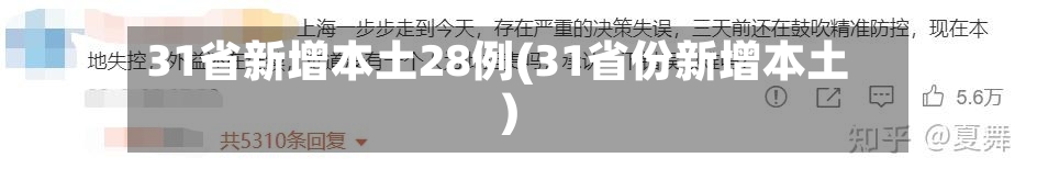 31省新增本土28例(31省份新增本土)-第1张图片