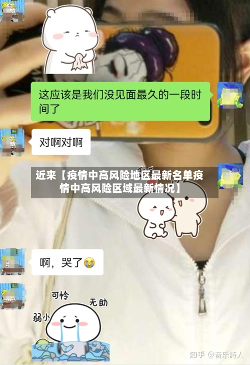 近来【疫情中高风险地区最新名单疫情中高风险区域最新情况】-第1张图片